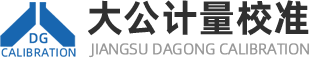 江蘇大公計量校準技術(shù)有限公司